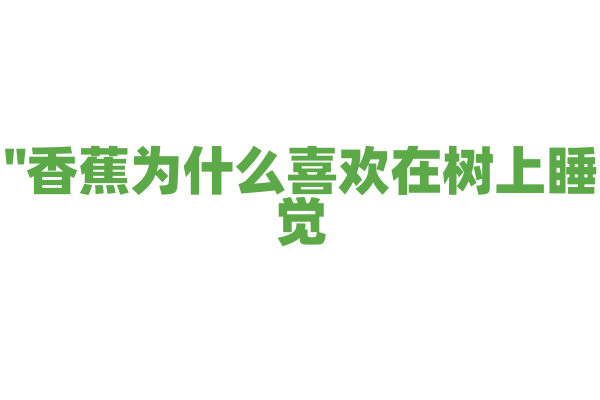 "香蕉为什么喜欢在树上睡觉？"